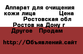 Аппарат для очищения кожи лица SkinPro › Цена ­ 1 600 - Ростовская обл., Ростов-на-Дону г. Другое » Продам   